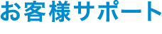 お客様サポート