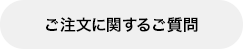 ご注文に関するご質問
