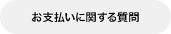 お支払いに関する質問