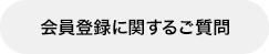 会員登録に関するご質問
