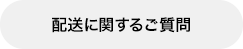 配送に関するご質問