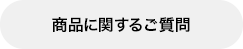 商品に関するご質問