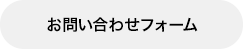 お問い合わせフォーム