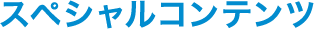 スペシャルコンテンツ