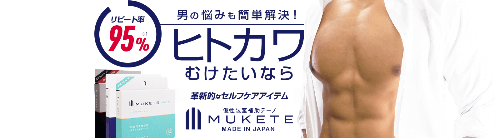 ヒトカワむけたいなら仮性包茎補助テープMUKETE