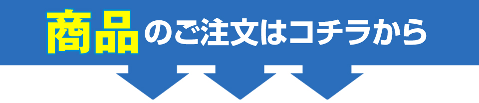 商品のご注文はこちら