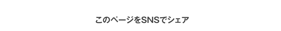 このページをSNSでシェア