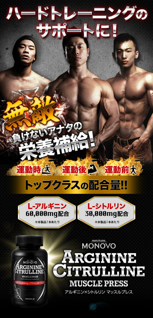 アルギニン×シトルリン MUSCLE PRESS│日本サプリメントフーズ公式