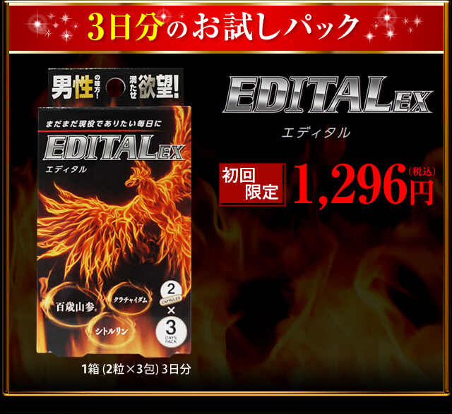 百歳山参(R)で絶倫な自分へ！EDITAL（エディタル）EX【公式】日本サプリメントフーズ