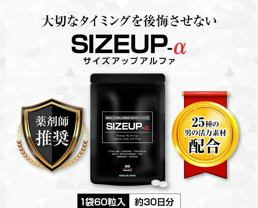 コンビニ受取対応商品】SIZEUP-α サイズアップアルファ 60粒 健康用品